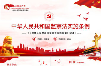 中華人民共和國監察法實施條例解讀PPT紅色簡潔政黨風專題黨課課件