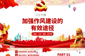 2021習近平談加強作風建設的有效路徑黨建黨課PPT