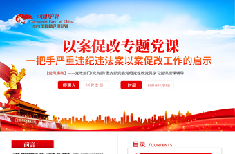 2021以案促改黨課PPT紅色簡潔一把手嚴(yán)重違紀(jì)違法以案促改工作啟示黨風(fēng)廉政輔導(dǎo)黨課