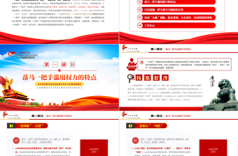 2021以案促改黨課PPT紅色簡(jiǎn)潔一把手嚴(yán)重違紀(jì)違法以案促改工作啟示黨風(fēng)廉政輔導(dǎo)黨課