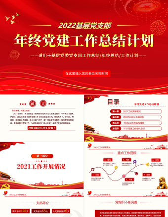 年終黨建工作總結(jié)PPT大氣簡(jiǎn)約基層黨組織黨支部年度工作匯報(bào)新年工作計(jì)劃述職述廉報(bào)告模板