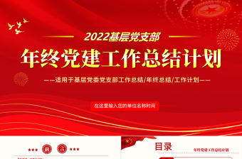 年終黨建工作總結(jié)PPT大氣簡約基層黨組織黨支部年度工作匯報新年工作計劃述職述廉報告模板