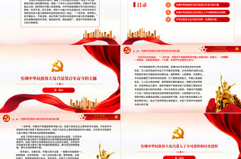 黨的百年奮斗開辟了實現中華民族偉大復興的正確道路PPT紅色黨政風深入學習貫徹黨的十九屆六中全會精神專題微黨課