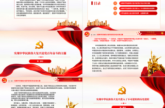 黨的百年奮斗開辟了實現(xiàn)中華民族偉大復(fù)興的正確道路PPT紅色黨政風(fēng)深入學(xué)習(xí)貫徹黨的十九屆六中全會精神專題微黨課