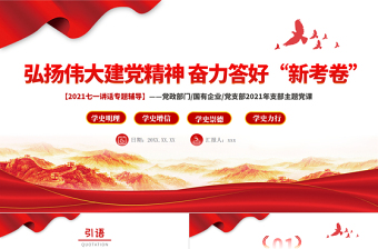 2021弘揚(yáng)偉大建黨精神奮力答好新考卷PPT黨政部門黨支部七一講話主題輔導(dǎo)黨課