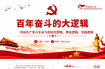 黨百年奮斗的大邏輯PPT紅色精品中國(guó)共產(chǎn)黨百年奮斗的歷史邏輯理論邏輯時(shí)間邏輯黨課課件