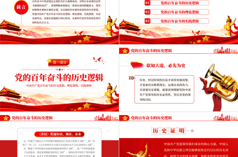 黨百年奮斗的大邏輯PPT紅色精品中國共產(chǎn)黨百年奮斗的歷史邏輯理論邏輯時(shí)間邏輯黨課課件