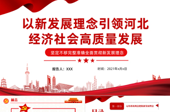 以新發(fā)展理念引領河北經(jīng)濟社會高質(zhì)量發(fā)展PPT堅定不移完整準確全面貫徹新發(fā)展理念黨課學習課件