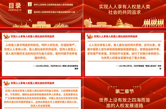 關于尊重和保障人權PPT推動形成更加公正、合理、包容的全球人權治理微黨課課件