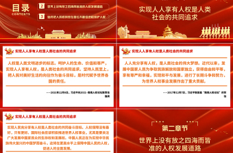 關(guān)于尊重和保障人權(quán)PPT推動形成更加公正、合理、包容的全球人權(quán)治理微黨課課件