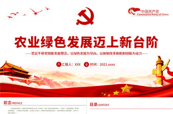 農(nóng)業(yè)綠色發(fā)展邁上新臺(tái)階PPT堅(jiān)定不移貫徹新發(fā)展理念以綠色發(fā)展為導(dǎo)向農(nóng)村黨課課件
