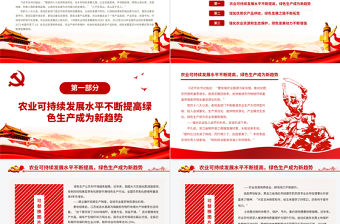 農(nóng)業(yè)綠色發(fā)展邁上新臺(tái)階PPT堅(jiān)定不移貫徹新發(fā)展理念以綠色發(fā)展為導(dǎo)向農(nóng)村黨課課件