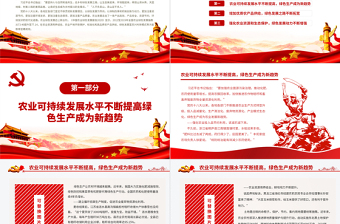 農(nóng)業(yè)綠色發(fā)展邁上新臺(tái)階PPT堅(jiān)定不移貫徹新發(fā)展理念以綠色發(fā)展為導(dǎo)向農(nóng)村黨課課件