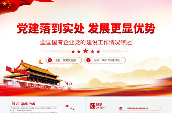 國企黨建黨課PPT紅色大氣黨建落到實處發(fā)展更顯優(yōu)勢全國國有企業(yè)黨的建設(shè)工作情況綜述黨員輔導課件