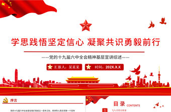 學(xué)思踐悟堅(jiān)定信心凝聚共識(shí)勇毅前行PPT紅色大氣黨的十九屆六中全會(huì)精神基層宣講綜述黨課課件