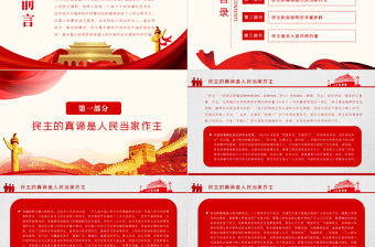 堅持人民民主弘揚共同價值PPT紅色黨政風堅持以人民為中心發展全過程人民民主專題黨課課件