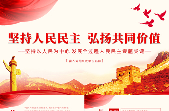 堅(jiān)持人民民主弘揚(yáng)共同價(jià)值PPT紅色黨政風(fēng)堅(jiān)持以人民為中心發(fā)展全過(guò)程人民民主專(zhuān)題黨課課件