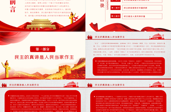 堅(jiān)持人民民主弘揚(yáng)共同價(jià)值PPT紅色黨政風(fēng)堅(jiān)持以人民為中心發(fā)展全過程人民民主專題黨課課件