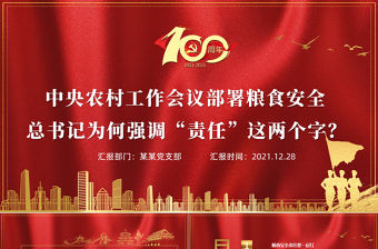 糧食安全責任PPT大氣精品中央農村工作會議部署糧食安全專題微黨課課件