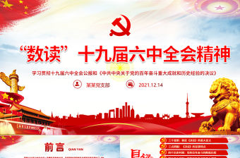 “數讀”十九屆六中全會精神PPT紅色黨政風《中共中央關于黨的百年奮斗重大成就和歷史經驗的決議》學習黨課課件
