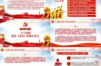 “數讀”十九屆六中全會精神PPT紅色黨政風《中共中央關于黨的百年奮斗重大成就和歷史經驗的決議》學習黨課課件