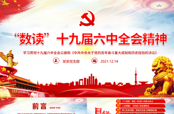 2021年19届六中全会精神学习讲课ppt