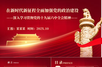 在新時代新征程全面加強黨的政治建設PPT紅色大氣深入學習貫徹黨的十九屆六中全會精神專題黨課課件