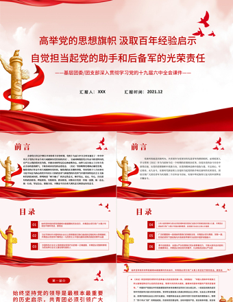 高舉黨的思想旗幟汲取百年經驗啟示PPT紅色創意自覺擔當起黨的助手和后備軍的光榮責任共青團團課課件