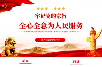 2021牢記黨的宗旨全心全意為人民服務PPT紅色大氣永遠不變的初心使命黨課課件