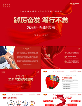 2022黨支部工作總結(jié)PPT紅色大氣基層黨組織工作匯報(bào)述職報(bào)告黨建工作模板