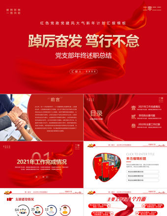 2022黨支部工作總結(jié)PPT紅色大氣基層黨組織工作匯報(bào)述職報(bào)告黨建工作模板