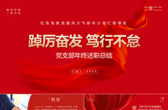 2022黨支部工作總結PPT紅色大氣基層黨組織工作匯報述職報告黨建工作模板