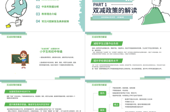 2021雙減政策家長(zhǎng)說(shuō)明會(huì)PPT清新綠色減輕學(xué)生作業(yè)負(fù)擔(dān)和壓減學(xué)科類校外培訓(xùn)機(jī)構(gòu)家長(zhǎng)會(huì)溝通模板