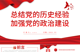 2021總結(jié)黨的歷史經(jīng)驗(yàn)加強(qiáng)黨的政治建設(shè)PPT學(xué)黨史專(zhuān)題系列微黨課課件模板下載