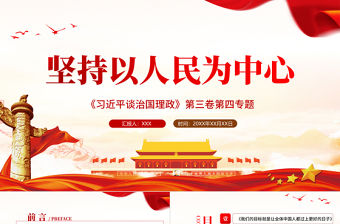 2021學習解讀習近平談治國理政第三卷第四專題堅持以人民為中心