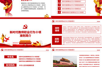 2021新時代教師職業行為十項準則PPT紅色黨政風教師職業準則規范黨課課件
