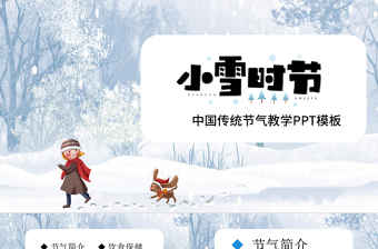 小雪時(shí)節(jié)PT白色冰雪二十四節(jié)氣之小雪簡介及民俗諺語中國傳統(tǒng)節(jié)氣教學(xué)課件模板