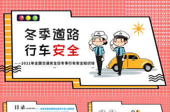 冬季道路行車安全PPT卡通簡潔風(fēng)交通安全日冬季行車安全教育培訓(xùn)課件模板