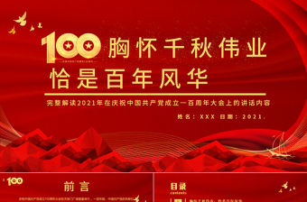 2021胸懷千秋偉業恰是百年風華PPT建黨節七一大會講話專題黨課課件