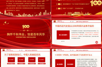 2021胸懷千秋偉業恰是百年風華PPT建黨節七一大會講話專題黨課課件