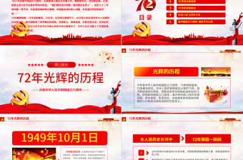 2021光輝的歷程偉大的奇跡PPT紅色簡潔十一國慶節新中國成立72周年黨課課件