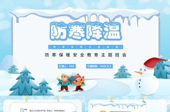 冬季防寒保暖安全教育主題班會ppt卡通風格中小學生主題班會課件