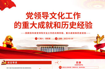 黨領(lǐng)導(dǎo)文化工作的重大成就和歷史經(jīng)驗(yàn)PPT紅色大氣回顧百年來黨領(lǐng)導(dǎo)文化工作的光輝歷程專題黨課課件