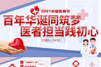2021中國(guó)醫(yī)師節(jié)百年華誕同筑夢(mèng)醫(yī)者擔(dān)當(dāng)踐初心醫(yī)生護(hù)士黨課PPT