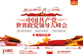 2021中國共產黨與世界政黨領導人峰會主旨講話解讀PPT專題黨課課件