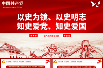 2021以史為鏡以史明志知史愛(ài)黨知史愛(ài)國(guó)PPT慶祝建黨100周年黨史學(xué)習(xí)系列黨課課件