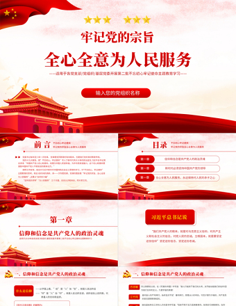 2021牢記黨的宗旨全心全意為人民服務PPT黨支部基層黨委開展第二批不忘初心牢記使命主題教育學習課件模板下載