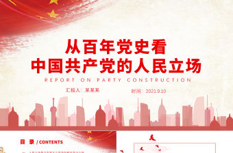 2021從百年黨史看中國共產黨的人民立場PPT紅色黨政風始終堅持以人民為中心黨史學習教育輔導黨課課件