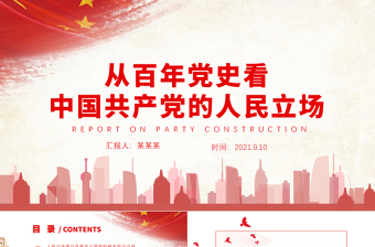2021從百年黨史看中國共產(chǎn)黨的人民立場PPT紅色黨政風(fēng)始終堅持以人民為中心黨史學(xué)習(xí)教育輔導(dǎo)黨課課件
