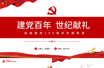 2021建黨百年世紀獻禮PPT紅色鎏金風百年榮光高歌奮進新時代七一黨課課件